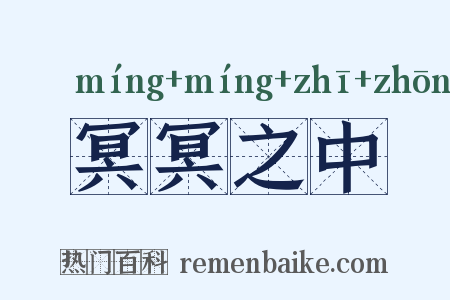 冥冥之中是什么意思的图片